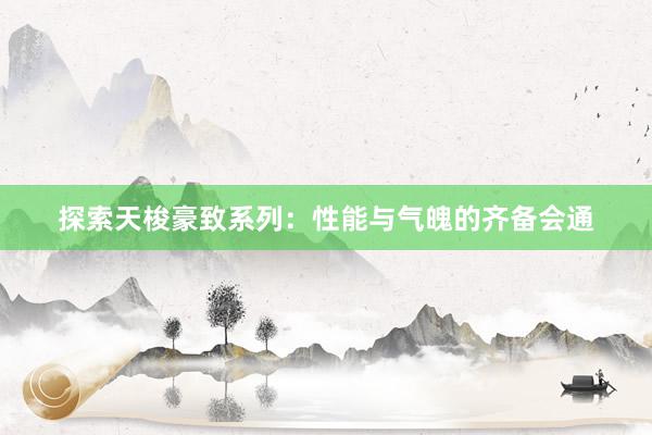 探索天梭豪致系列：性能与气魄的齐备会通