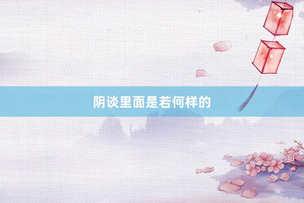 阴谈里面是若何样的