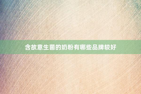 含故意生菌的奶粉有哪些品牌较好
