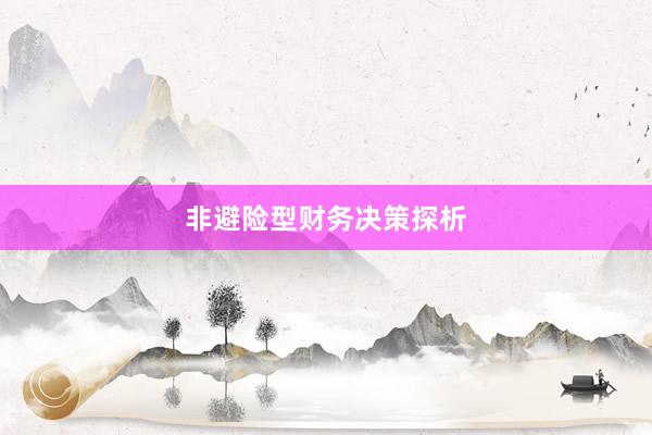 非避险型财务决策探析