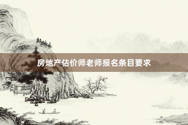 房地产估价师老师报名条目要求
