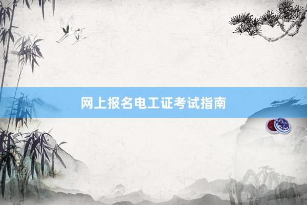 网上报名电工证考试指南