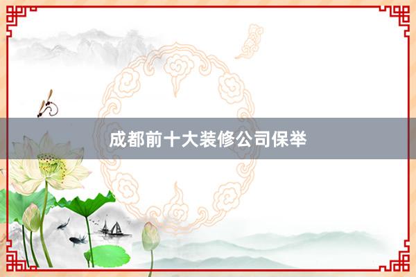 成都前十大装修公司保举