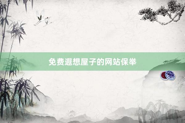 免费遐想屋子的网站保举