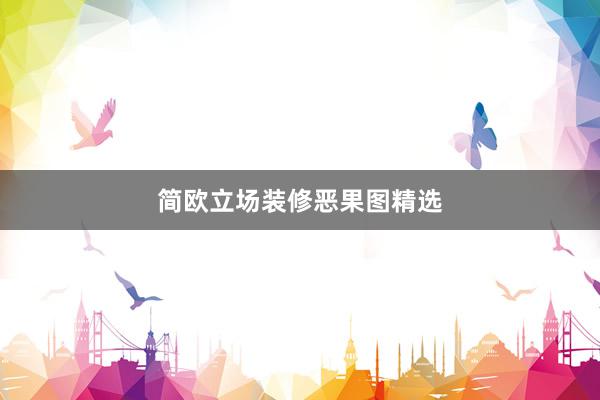 简欧立场装修恶果图精选
