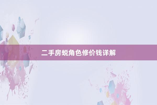 二手房蜕角色修价钱详解