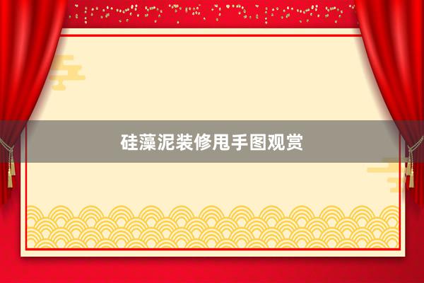 硅藻泥装修甩手图观赏