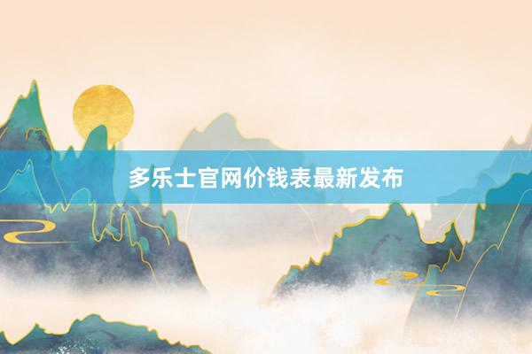 多乐士官网价钱表最新发布